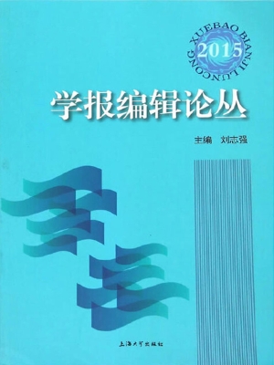 学报编辑论丛（2015）