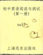 初中英语阅读与测试（第