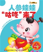人参娃娃 咕咚来了