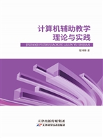 计算机辅助教学理论与