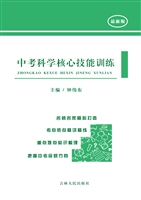 中考科学核心技能训练