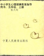中小学生心理健康教育