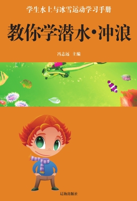 教你学潜水·冲浪