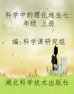 《科学》中的理化地生