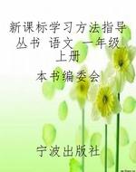 新课标学习方法指导丛