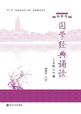 小学生国学经典诵读·