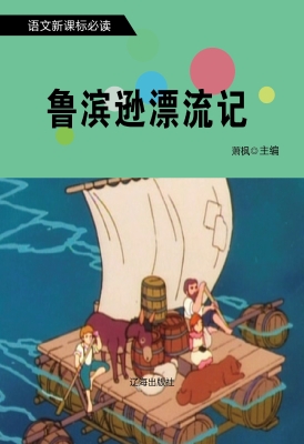 鲁滨逊漂流记