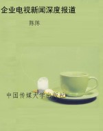 企业电视新闻深度报道