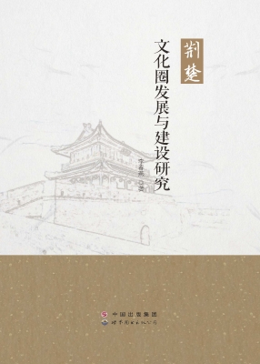 荆楚文化圈发展与建设