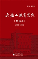 六盘山教育实践（精选本