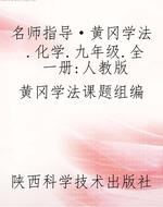 名师指导·黄冈学法.