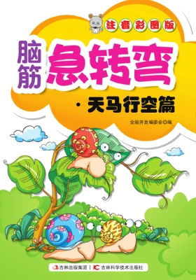 脑筋急转弯——天马行