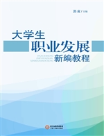 大学生职业发展新编教