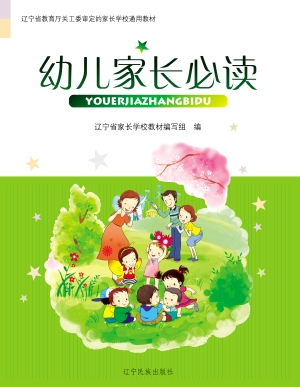 幼儿家长必读