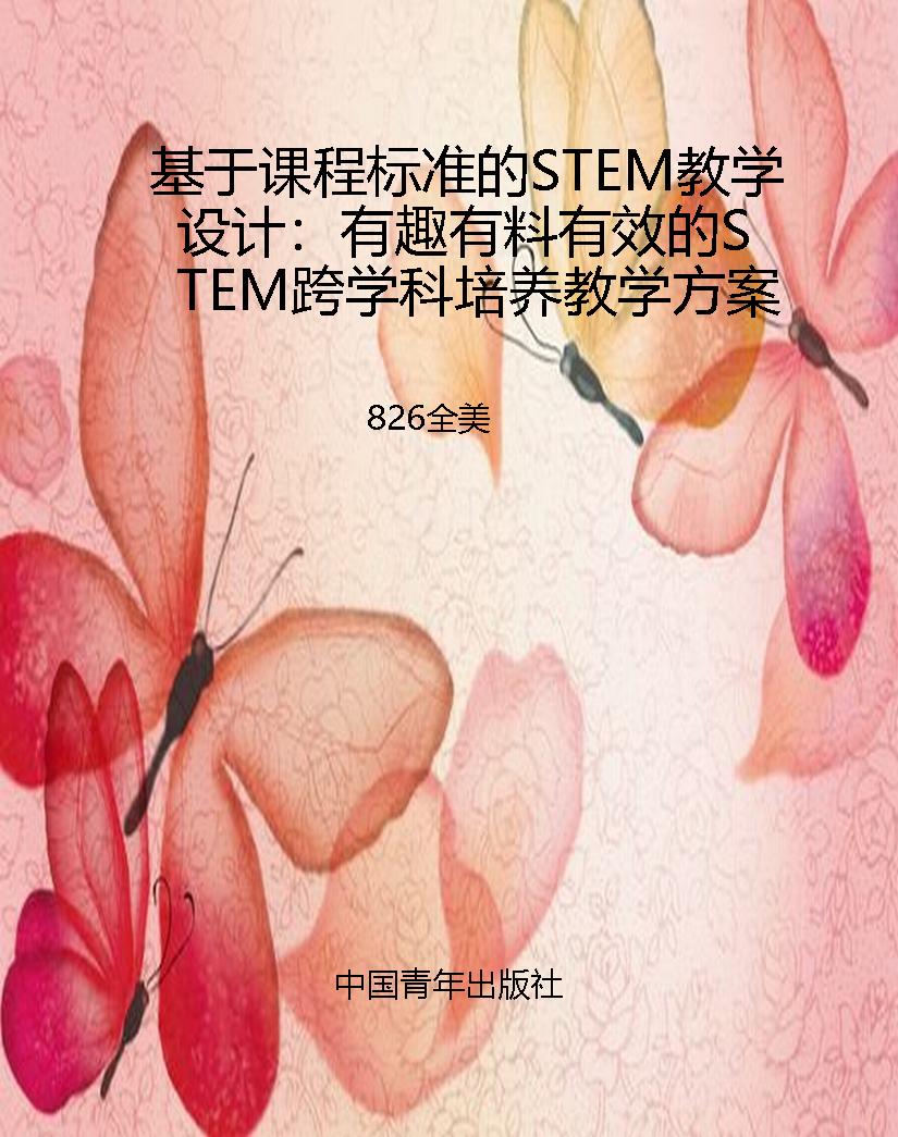 基于课程标准的STEM教