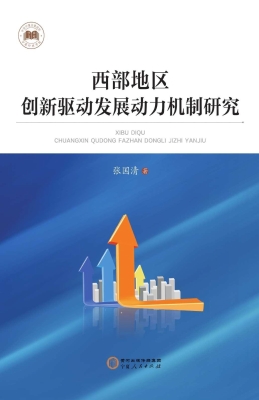 西部地区创新驱动发展