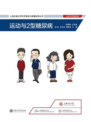 运动与2型糖尿病