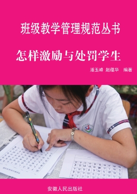 怎样激励与处罚学生