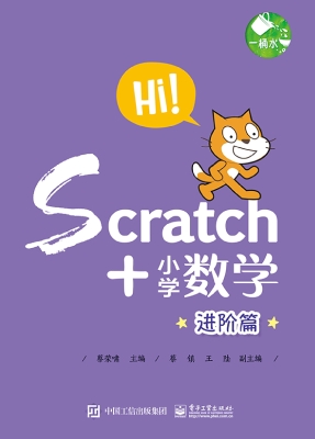 Scratch+小学数学——