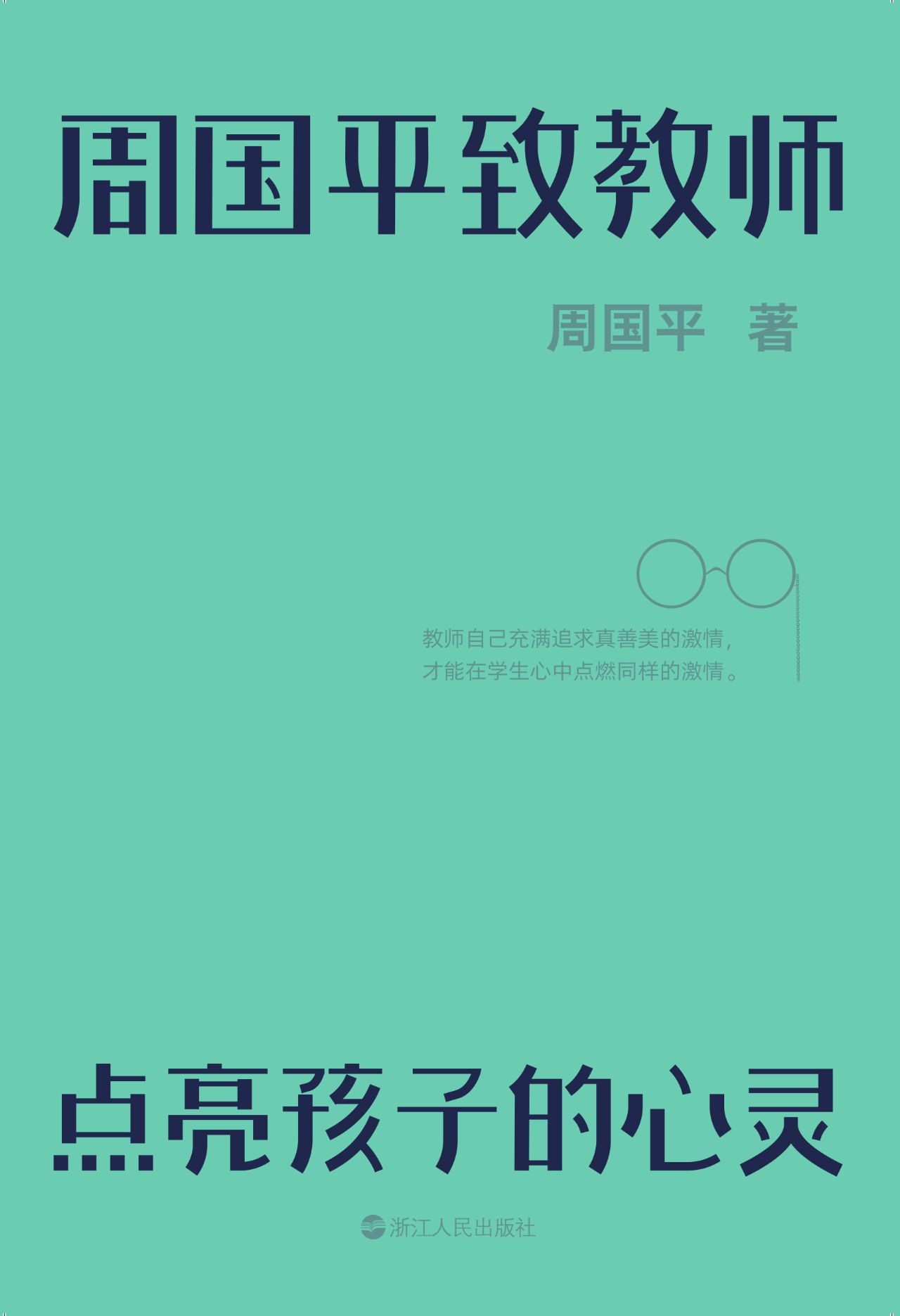 周国平致教师：点亮孩子