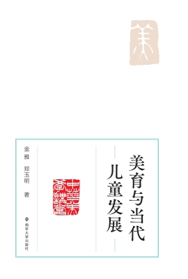 美育与当代儿童发展