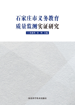 石家庄市义务教育质量