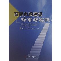 高职内涵建设探索与实