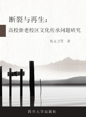 断裂与再生——高校新