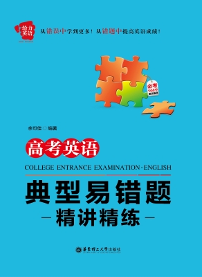 高考英语典型易错题精