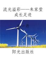 流光溢彩——朱家莹成
