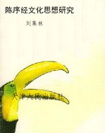 陈序经文化思想研究