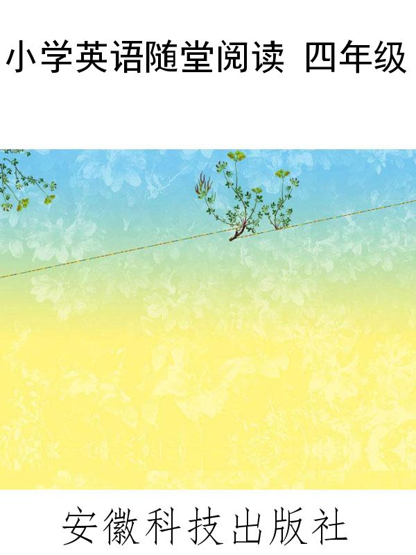 小学英语随堂阅读 四