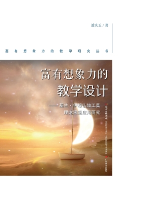 富有想象力的教学设计