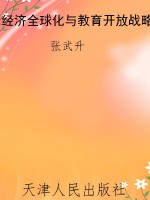 经济全球化与教育开放