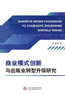 商业模式创新与出版业