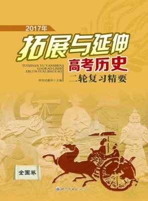 拓展与延伸——高考历