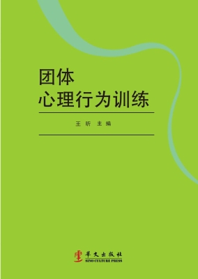 团体心理行为训练