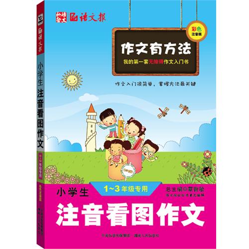 小学生注音看图作文.
