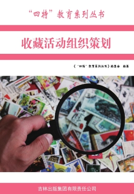收藏活动组织策划