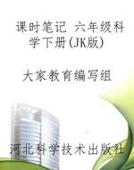 课时笔记 六年级科学