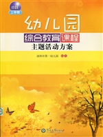 幼儿园综合教育课程主