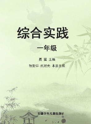 综合实践·一年级
