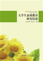 大学生素质教育研究综