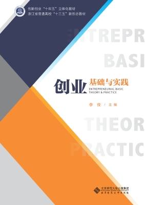 创业基础与实践
