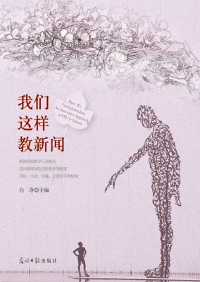 我们这样教新闻——汕