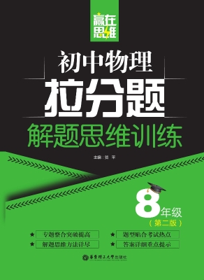 赢在思维——初中物理