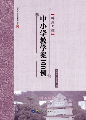 中小学教学案100例