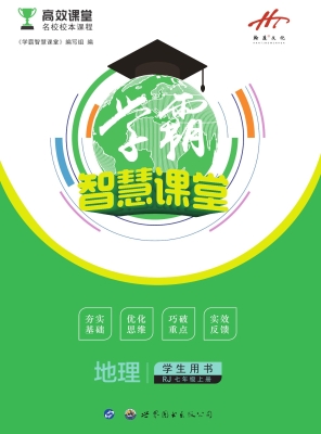 学霸智慧课堂——地理