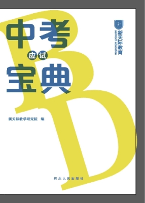 中考应试宝典