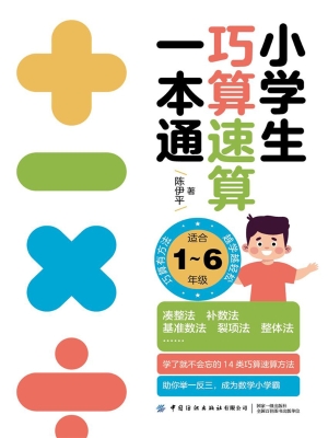 小学生巧算速算一本通